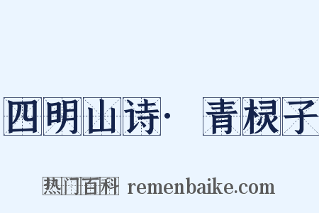 四明山诗·青棂子是什么意思的图片